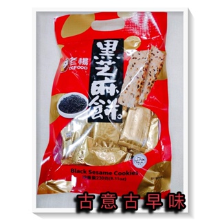 古意古早味 老楊黑芝麻餅 (230公克) 懷舊零食 黑芝麻餅乾 好運來福袋 台灣名品 餅乾