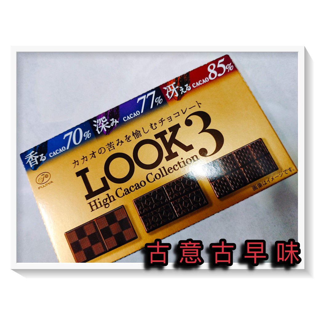 古意古早味 不二家 Look三層次巧克力 (淨重45公克/盒) 懷舊零食 奶素 黑磚 日本 黑巧克力