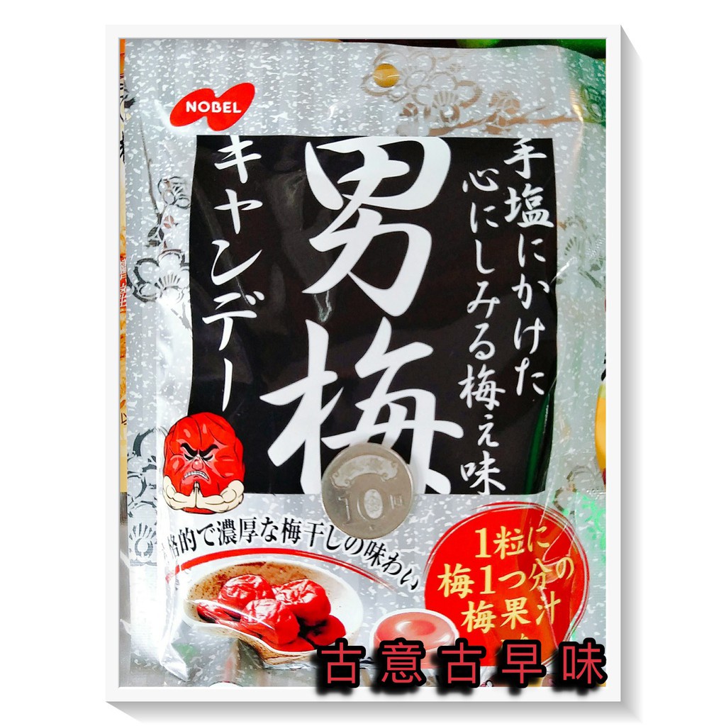 古意古早味 諾貝爾男梅汁糖(80g/包) 男梅糖 烏梅糖 酸甜夠味 日本 26 進口糖果