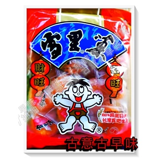 古意古早味 米果-雪里果分享包(250g) 餅乾 仙貝 懷舊零食 糖果 祈福 旺旺 台灣製 13 餅乾