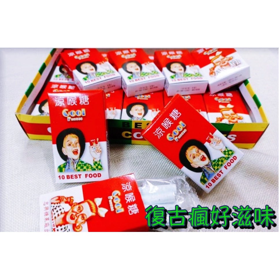 復古瘋好滋味 涼喉糖 (10小盒裝) 懷舊零食 涼喉 涼糖 超級復古 台灣零食 糖果