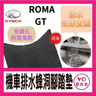 光陽 KYMCO ROMA GT 腳踏墊 機車腳踏墊 機車踏墊 排水腳踏墊 ROMA改裝 ROMA踏墊