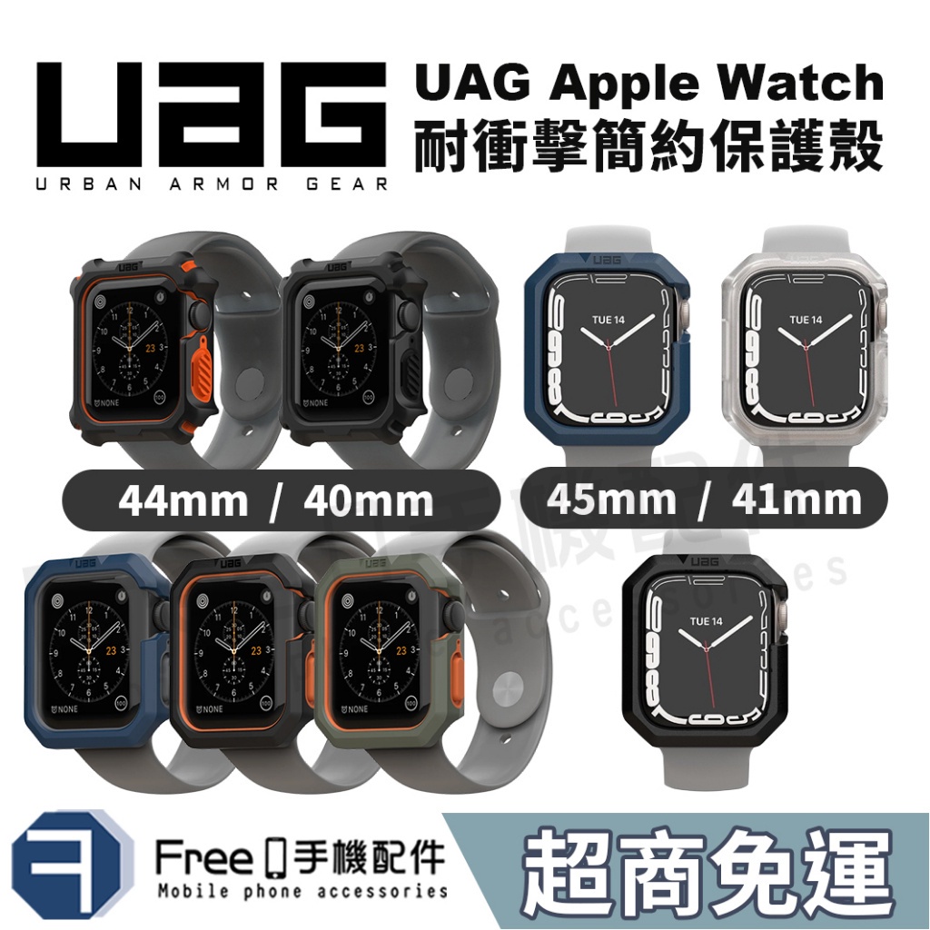 正版（現貨免運）UAG Apple Watch 保護殼 SE 45mm 44mm 41mm 耐衝擊保護殼 保護套 錶殼