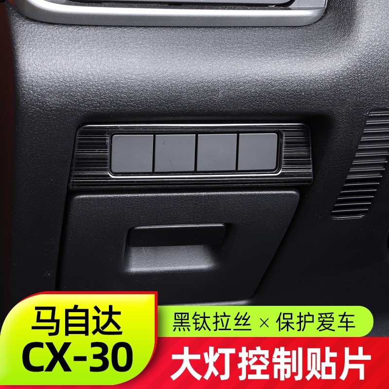Mazda 馬自達 CX30大燈控制貼片 全新CX-30改裝黑鈦拉絲內飾件裝飾