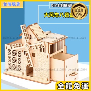 科學領域 木製DIY八音盒音樂盒 大風車農場筆筒收納盒 3D多功能拼裝模型 兒童模型材料包勞作手做 益智玩具學生擺件