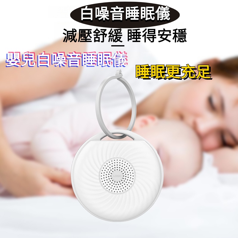 💙臺灣直發💙白噪音機 白噪音睡眠機 睡眠機 安撫除噪助眠儀 助眠機 LED舒眠機 除噪助眠 哄睡神器 仿子宮心跳聲