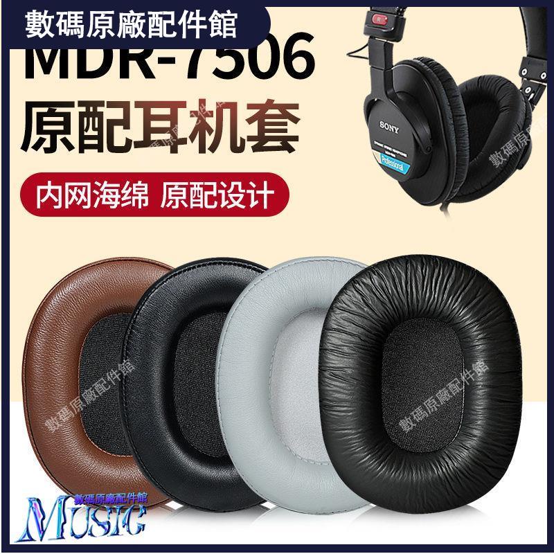 🥇台灣好貨📢適用SONY索尼MDR-7506耳罩7510 cd900st V6耳機套鐵三角MSR7皮套耳機殼 耳機保