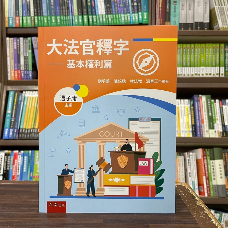 &lt;全新&gt;五南出版 大學用書、國考【大法官釋字-基本權利篇(過子庸)】(2023年12月)(1QBC)