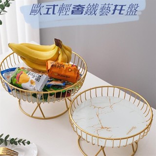 🛒限時特惠🛒歐式輕奢鐵藝託盤 北歐水果盤 ins創意甜品架 桌面零食收納盤 家用點心託盤 蛋糕甜點盤收納