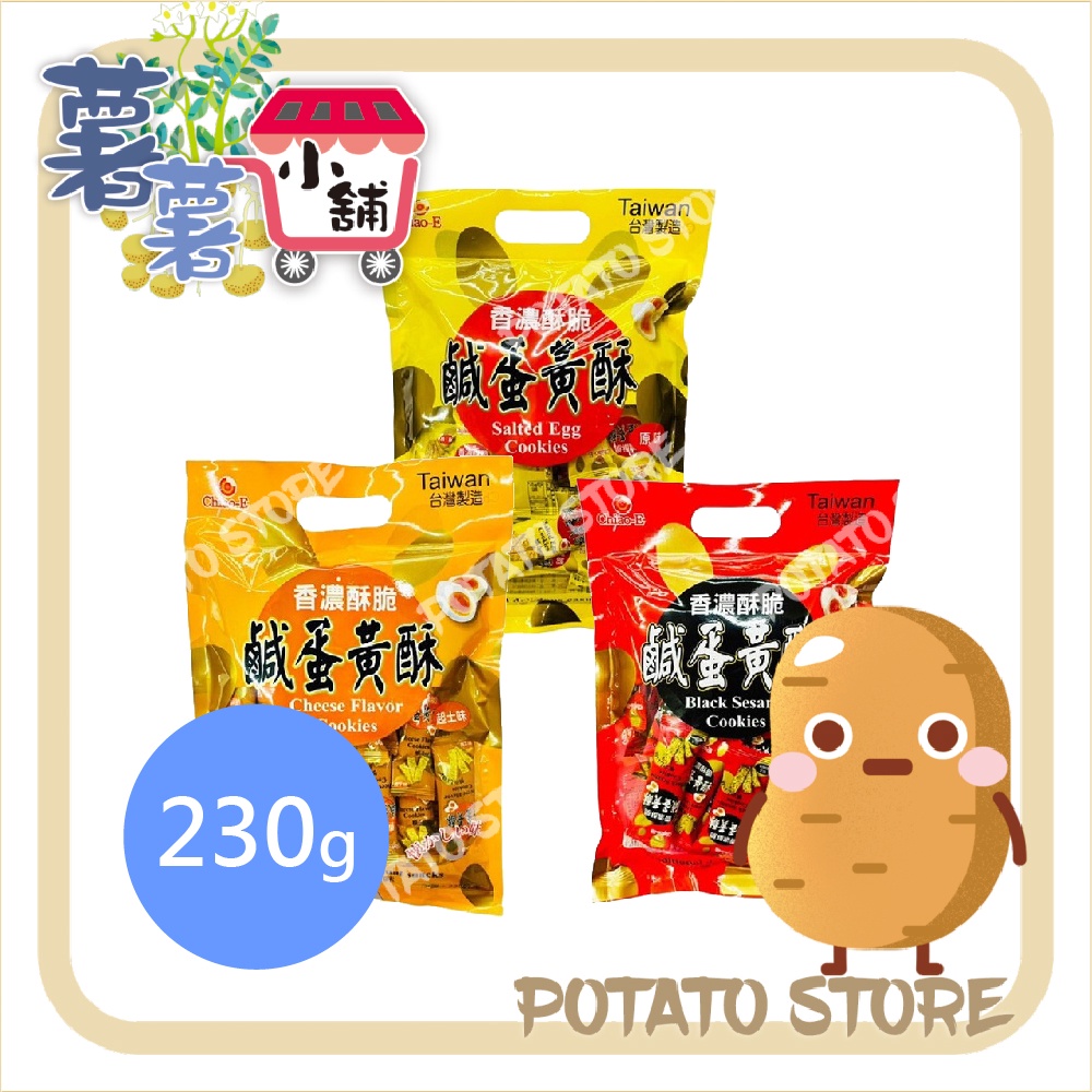 巧益-原味/起士鹹蛋黃酥(230g)【薯薯小舖】