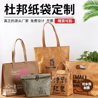 ￡◎【客製化】【杜邦紙袋】杜邦紙袋 訂製 定做 印logo 牛皮紙包 定做 帆布托特包 保溫茶葉袋 訂製圖