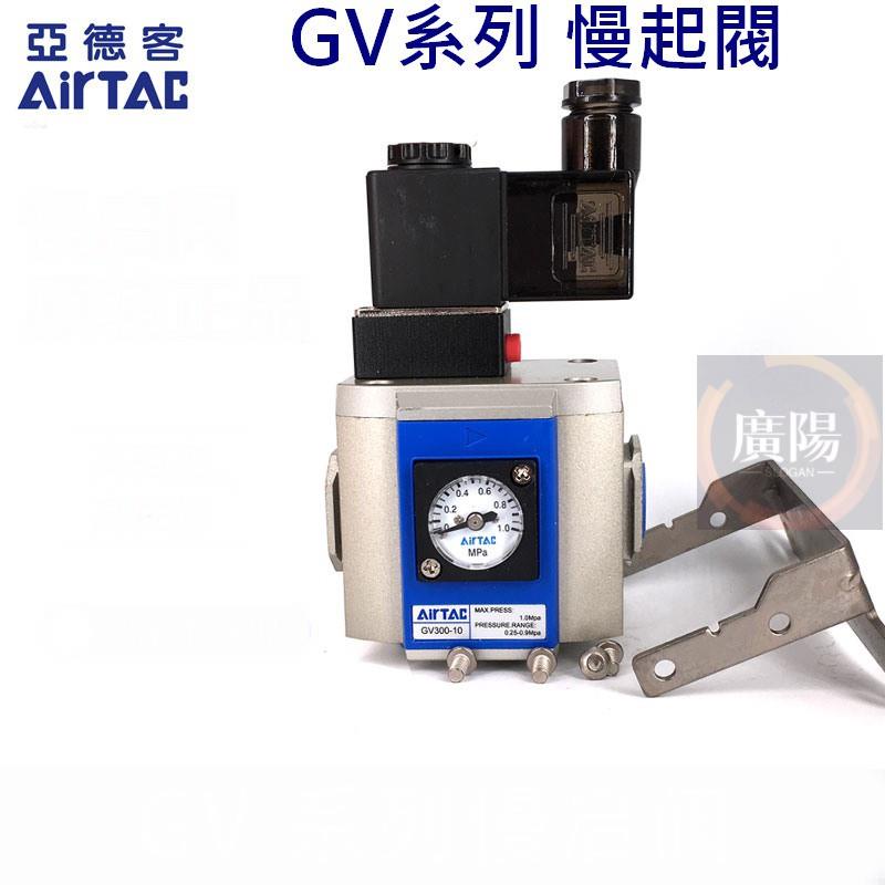 [氣源處理] 亞德客 Airtac 慢啟閥 GV200 GV300 GV400 正品 可模組配