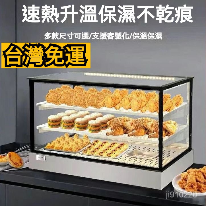 保溫 模型展示櫃 保溫櫃 炸物保溫 保溫機 食物保溫櫃 恆溫櫃 商用保溫櫃 保溫箱🚀 保溫便當 保溫箱加熱 食物保溫箱