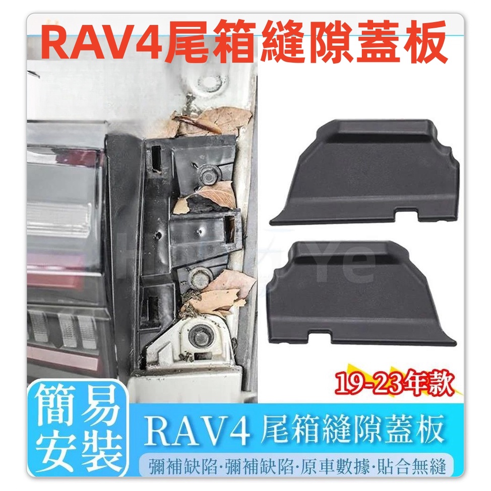 🔥Toyota 豐田 RAV4 5代 5.5代 尾箱縫隙蓋板 （兩片裝） 後備箱 後車箱 後門 後車燈蓋板
