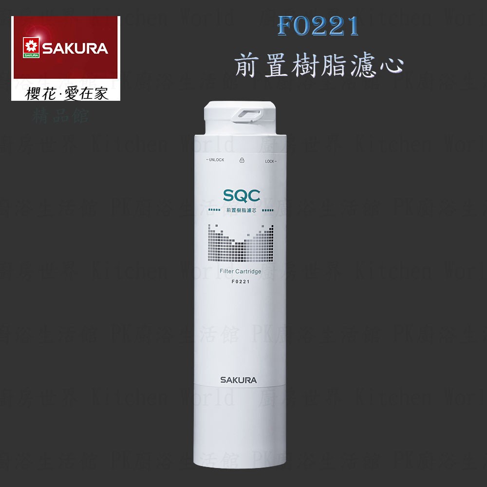 【免運費】 高雄 櫻花牌 F0221 前置樹脂 濾心 快捷高效 淨水器