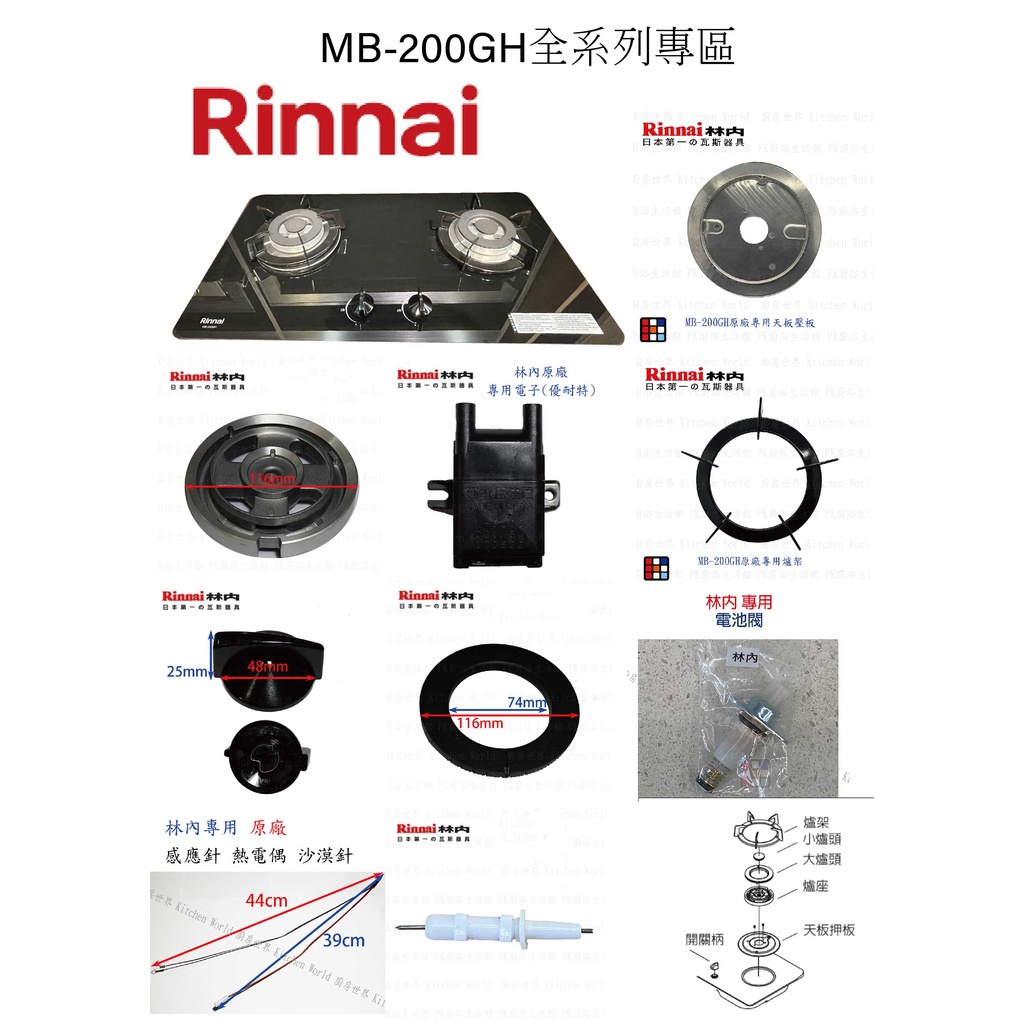 高雄 林內 MB-200GH 瓦斯爐零件 爐架 爐頭 零件全系列一 檯面爐 專用【KW廚房世界】