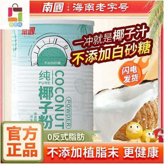 西木格 南國食品360g純椰子粉 椰子汁 椰奶粉 0糖 營養沖飲 早餐椰奶茶粉 早晚餐代餐 飲品 飲料 沖泡椰奶美味