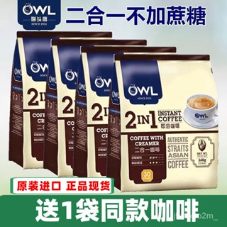 咖啡 馬來西亞原裝進口 OWL貓頭鷹 二閤一 無加蔗糖 咖啡粉 速溶 360g*2袋