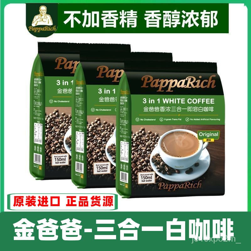 咖啡 馬來西亞進口 金爸爸 白咖啡 香濃三閤一速溶咖啡粉 袋裝 480g*2袋