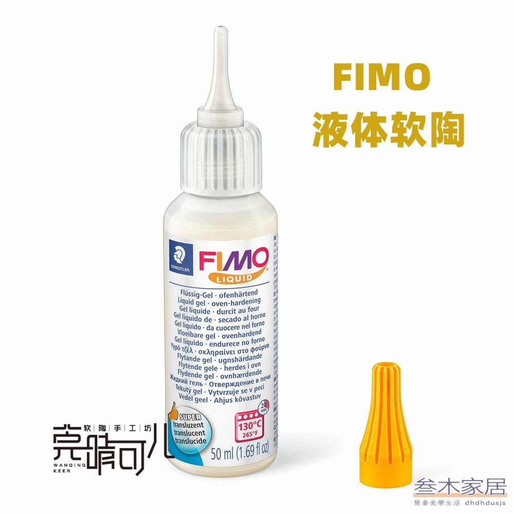 【軟陶手工】德國FIMO液體軟陶 軟化劑 粘合劑膠水多功能合一軟陶首飾娃娃制作💖三木家居