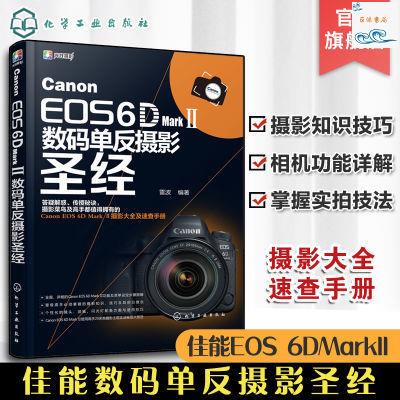 正版『🔥』Canon EOS 6D Mark Ⅱ數碼單反攝影圣經 佳能6d2 數碼單反 實體書籍