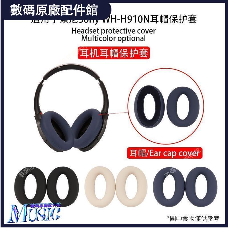 🥇台灣好貨📢適用SONY索尼WH-XB910N頭戴式耳機硅膠保護套耳帽頭梁保護套防裂耳機保護殼 保護套 耳罩 耳套