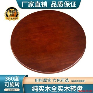 【免運】純實木轉盤家用圓桌轉盤橡膠木原木圓桌轉臺旋轉桌全實木餐桌轉盤WS精品2館