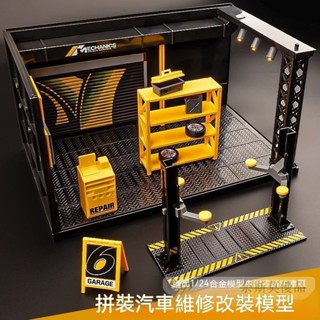 車庫 維修間 維修間模型 模型車 閤金車模 玩具車 賽車 賽車玩具 跑車模型 模擬玩具車 閤金模型車 1比24車模場景仿