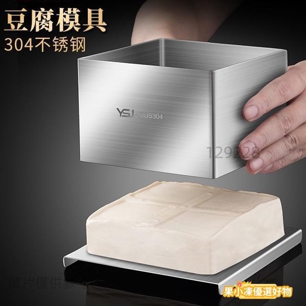 【台灣公司】 新款豆腐模具 家用304不鏽鋼做豆腐的工具全套 自製壓內脂豆腐框 压板盒子工具