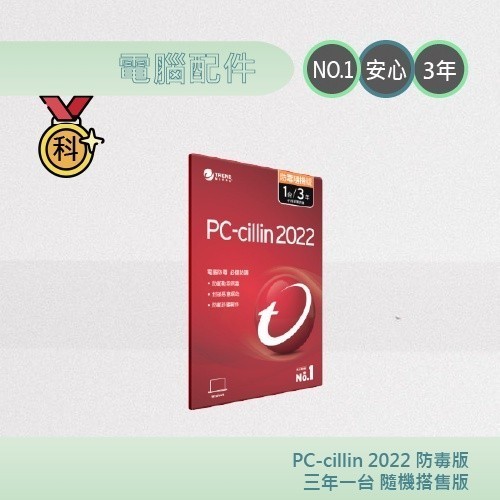 PC-cillin 2023 防毒版 三年一台隨機搭售版