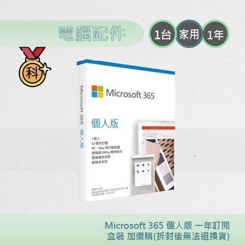 微軟 Microsoft 365 個人版 一年訂閱 [加價購](拆封後無法退換貨)