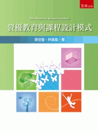 資優教育與課程設計模式[1版/2022年8月/1I5T]