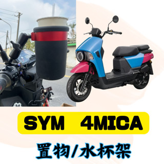 二輪山豬🌟SYM 三陽 4MICA 125 150 專用 後照鏡款 杯架 水杯架 置物架 手搖杯架 飲料架 螞蟻改裝