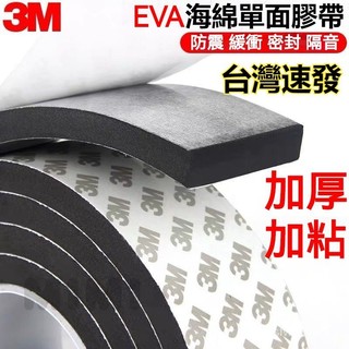 臺灣出貨 超強粘性3M單麵泡棉膠帶黑色EVA止震貼隔音防撞減震棉緩衝膠帶吸音棉海綿膠條泡棉膠帶保溫棉泡棉條泡棉膠隔音棉