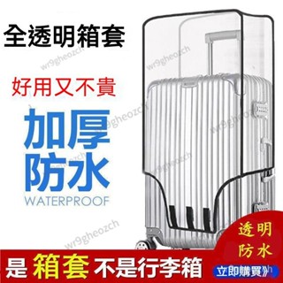 嚴選 行李箱保護套 加厚保護套透明拉桿箱旅行箱套 耐磨防水防塵罩 20/24/2628寸 防刮套 防雨套 防水行李套 Y