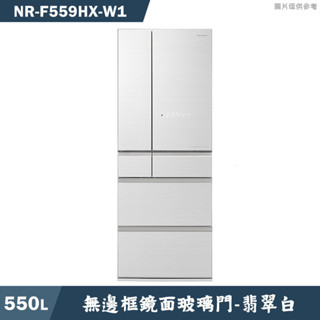 Panasonic國際家電【NR-F559HX-W1】550L無邊框鏡面6門電冰箱 翡翠白(含標準安裝)