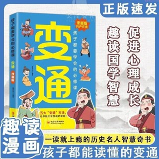 漫畫變通 為人處世方法修身養性社交智慧 兒童文學漫畫故事✨✨【圖書】