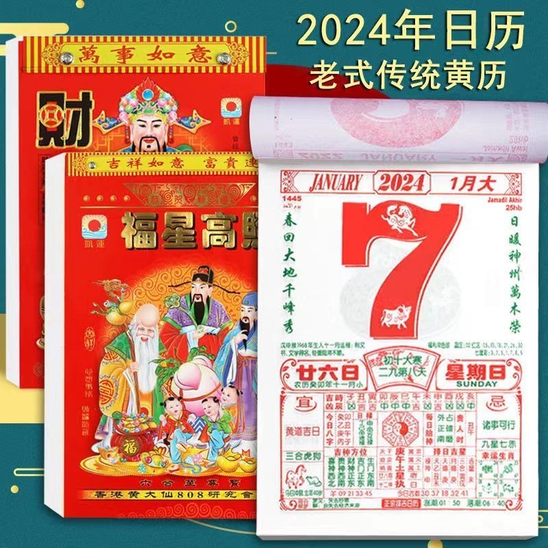 🔥台灣發售🔥  日曆 老皇曆 2024年龍年黃曆掛曆通勝日曆手撕曆老皇曆傳統掛曆傢用正宗老黃曆