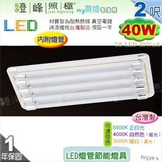 【日光燈】T8 LED 40W 2呎 四管 節能燈具．真空電鍍 烤漆鐵板 實用美觀 臺灣製【燈峰照極】#fV539-4