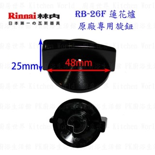 高雄 瓦斯爐零件 旋鈕 RB-26F 林內蓮花爐專用 【KW廚房世界】