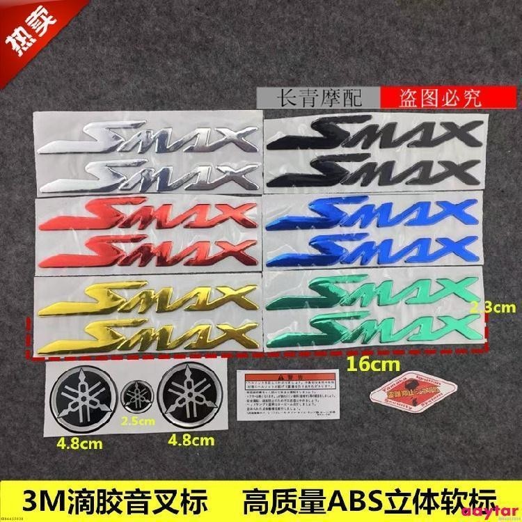 【HK】適用於山叶摩托車貼紙SMAX155 立體貼紙高質量側板LOGO標志3M高質量貼標