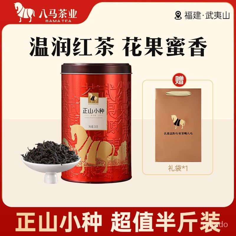 紅茶 金駿眉 紅茶 金駿眉 八馬茶業 武夷山正山小種紅茶福建茶葉散茶罐裝250g配禮袋送禮