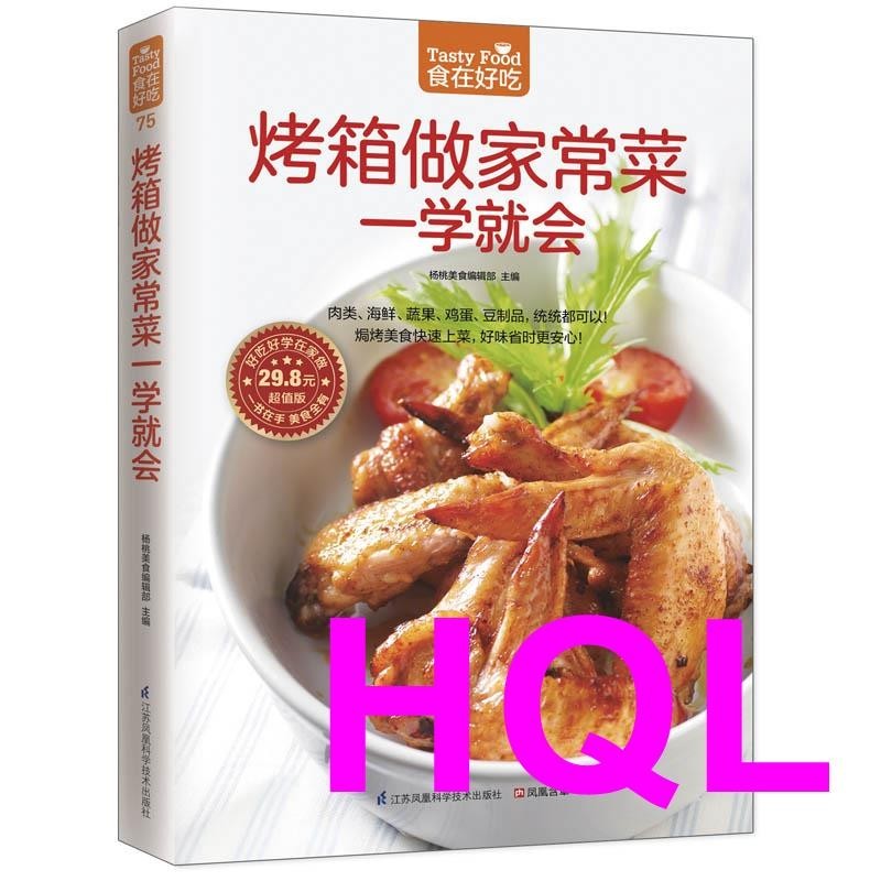 【熱銷書籍】烤箱做家常菜一學就會（焗烤美食快速上菜，好味省時更安心！） 正版書籍