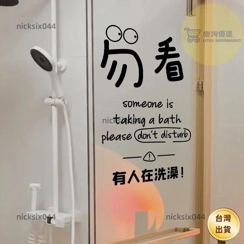 【桃園出貨】創意廁所衛生間浴室玻璃門貼紙家用洗澡淋浴房推拉門防水搞笑文字