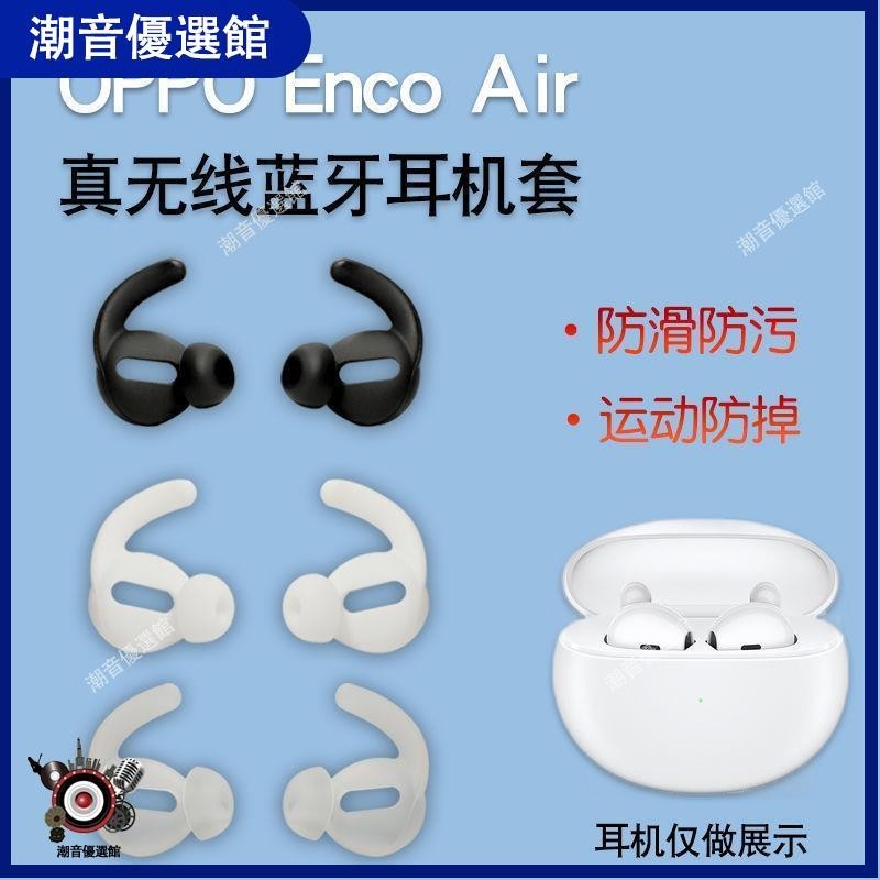 🏆台灣出貨🚀適用OPPO Enco Air 真無線藍牙耳機套Free半入耳式防掉硅膠耳塞帽耳機殼 耳機殼 保護套 耳