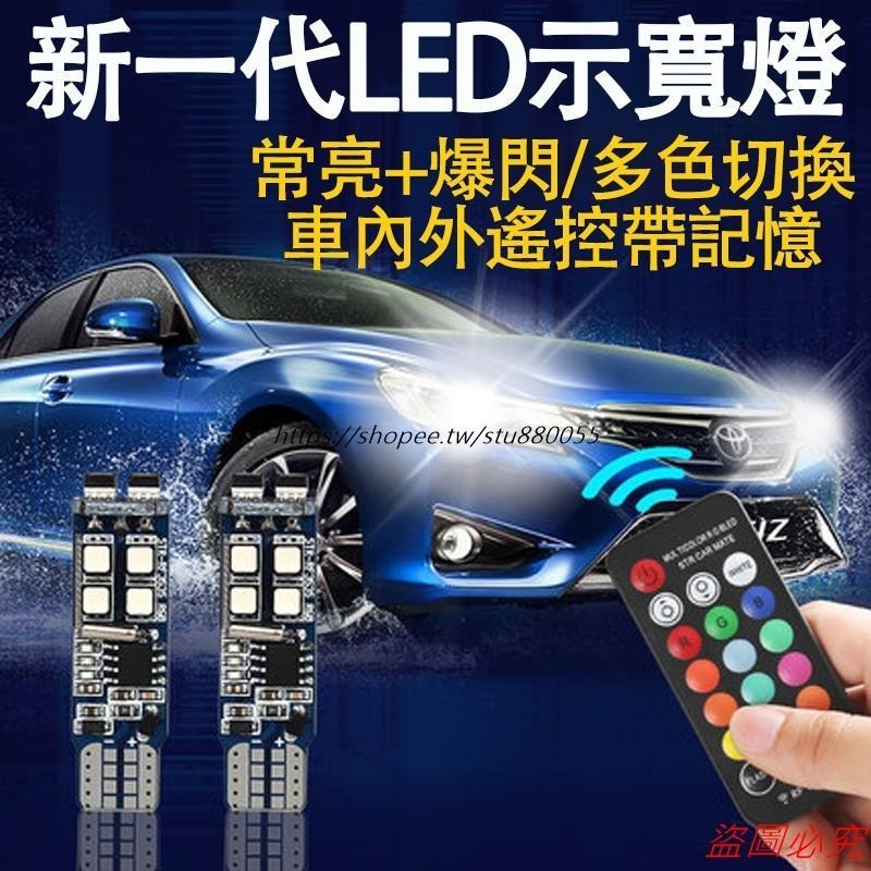 桃園有貨 遙控七彩 T10 小燈 LED小燈 汽車燈泡 汽車小燈 氣氛燈 車用小燈 示寬燈 機車小燈 車牌燈 遙控彤彤汽