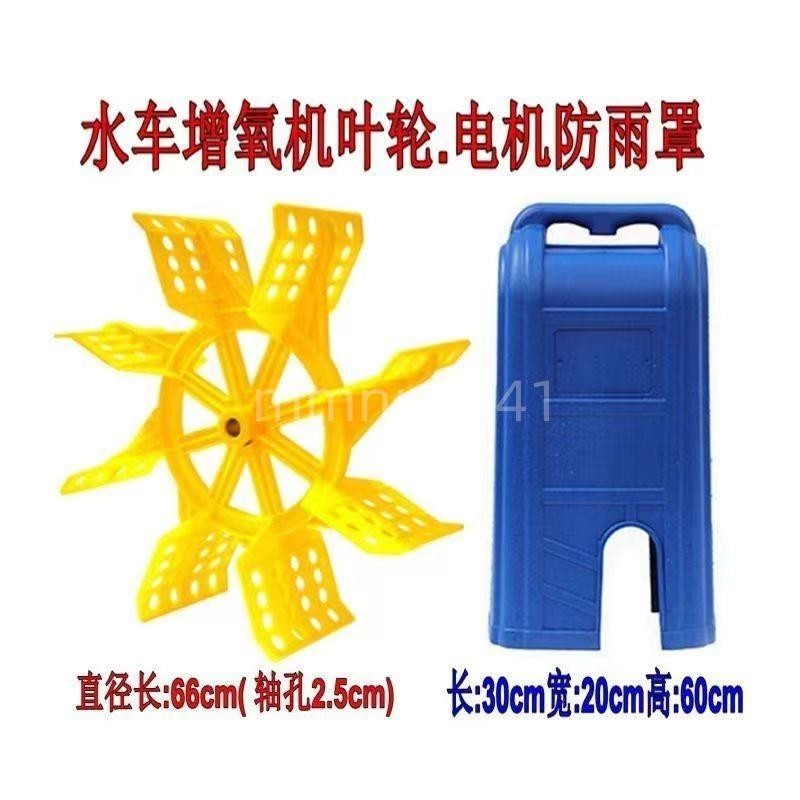 新品 上新 魚塘養殖增氧水車 750w1500w 2葉4葉增氧機葉輪帶螺絲 防雨罩子配件 mmnn2341