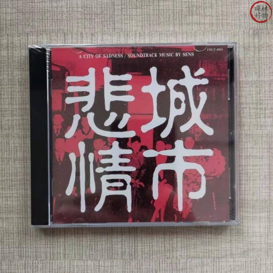 ✨錄音爆棚 悲情城市 神思者 立川直樹 發燒碟 SENS 樂團 CD 全新－環林好物