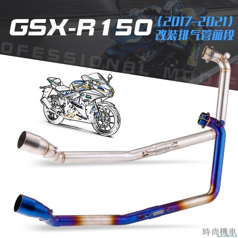 【排氣管】機車改裝鈴木GSXR150排氣烤藍前段小阿魯GSX S150不鏽鋼彎管尾段