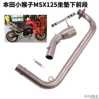 【排氣管】機車改裝Honda本田MSX125一代二代M3小猴子MSX125F臥式排氣管前段坐墊下彎管連接51mm尾段原廠